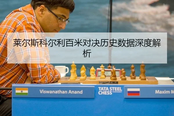 莱尔斯科尔利百米对决历史数据深度解析