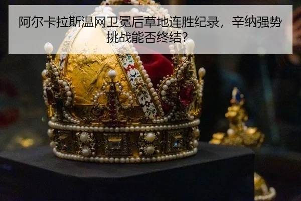 a-er-ka-la-si-wen-wang-wei-mian-hou-cao-di-lian-sheng-ji-lu-xin-na-qiang-shi-tiao-zhan-neng-fou-zhong-jie-3-155.jpg