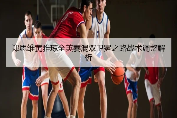 zheng-si-wei-huang-ya-qiong-quan-ying-sai-hun-shuang-wei-mian-zhi-lu-zhan-shu-tiao-zheng-jie-xi-3-861.jpg
