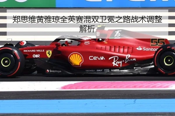 郑思维黄雅琼全英赛混双卫冕之路战术调整解析