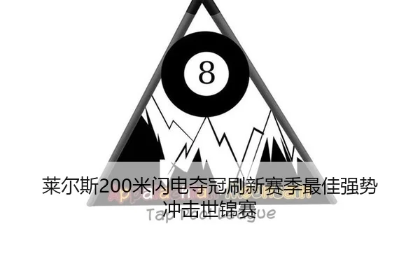 lai-er-si-mi-shan-dian-duo-guan-shua-xin-sai-ji-zui-jia-qiang-shi-chong-ji-shi-jin-sai-2-214.jpg