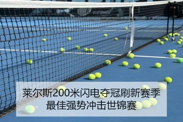莱尔斯200米闪电夺冠刷新赛季最佳强势冲击世锦赛