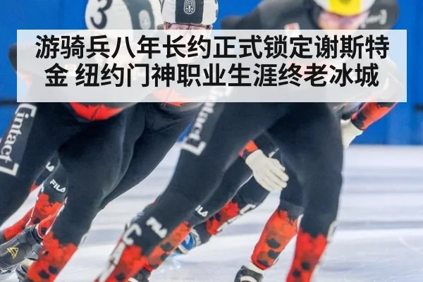 游骑兵八年长约正式锁定谢斯特金 纽约门神职业生涯终老冰城