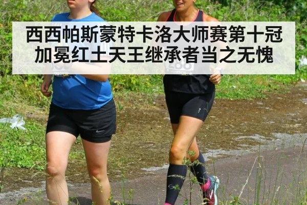西西帕斯蒙特卡洛大师赛第十冠加冕红土天王继承者当之无愧