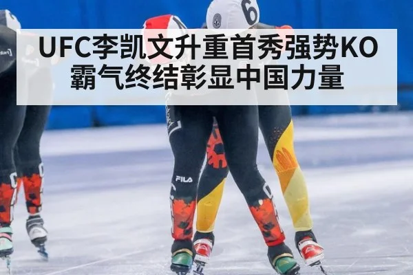 UFC李凯文升重首秀强势KO 霸气终结彰显中国力量