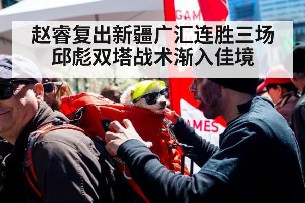 赵睿复出新疆广汇连胜三场 邱彪双塔战术渐入佳境