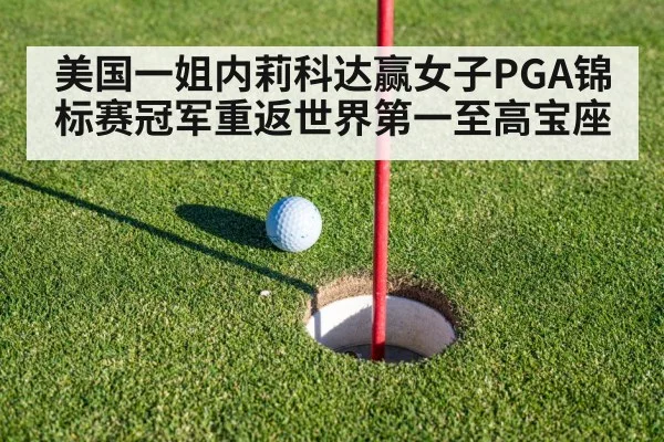 美国一姐内莉科达赢女子PGA锦标赛冠军重返世界第一至高宝座