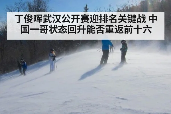 丁俊晖武汉公开赛迎排名关键战 中国一哥状态回升能否重返前十六