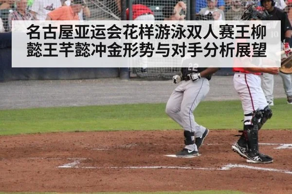 名古屋亚运会花样游泳双人赛王柳懿王芊懿冲金形势与对手分析展望