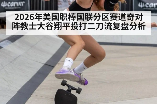 2026年美国职棒国联分区赛道奇对阵教士大谷翔平投打二刀流复盘分析