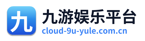 九游娱乐平台